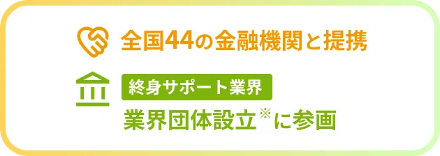 全国44の金融機関と提携／終身サポート業界　業界団体設立　に参画