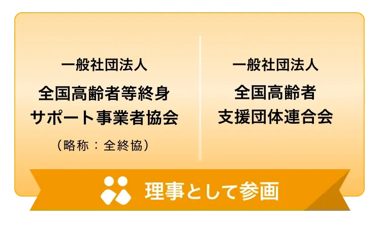 終身サポート業界の業界団体に参画