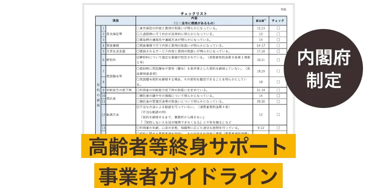 高齢者等終身サポート事業者ガイドライン