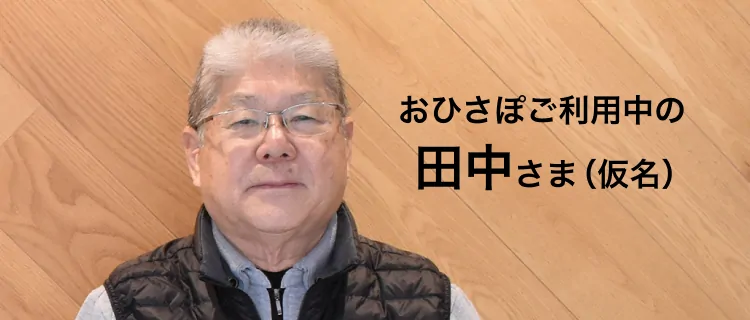 おひさぽご利用中の田中さま（仮名）