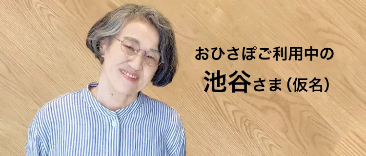 おひさぽご利用中の池谷さま（仮名）