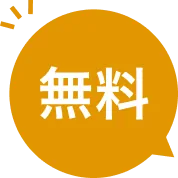 無料