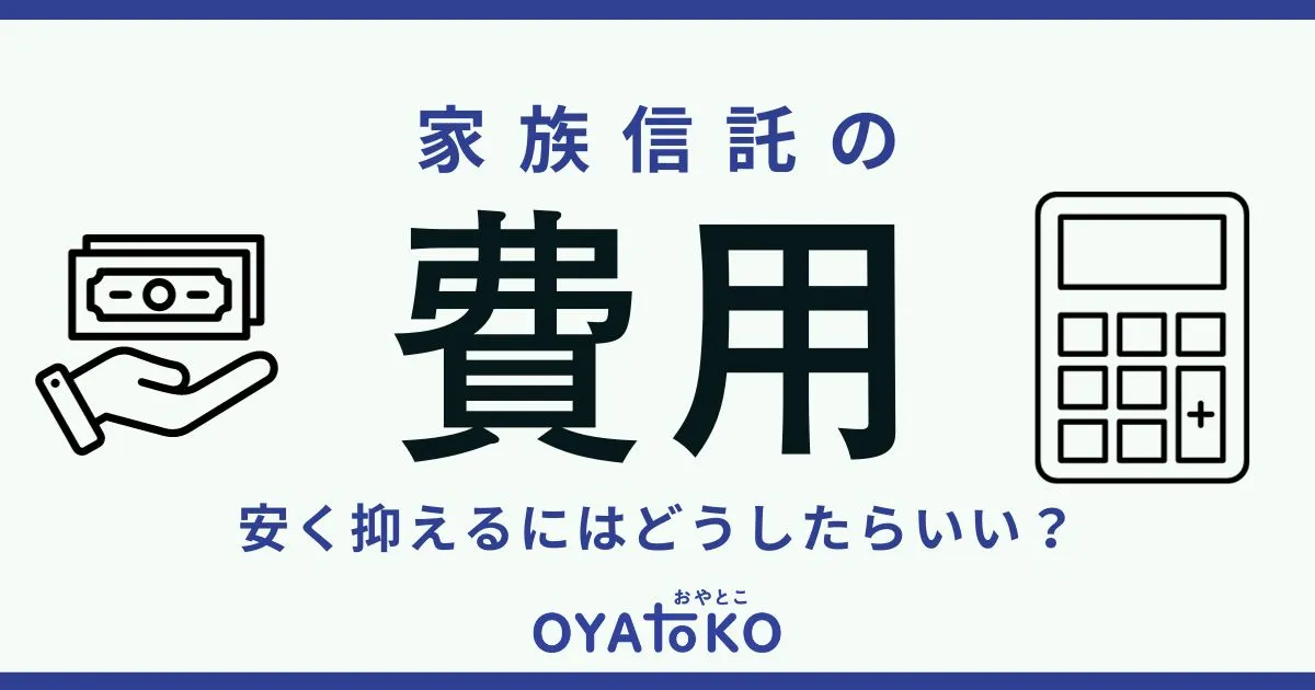家族信託にかかる費用はいくら？コストを安く抑える方法はある？