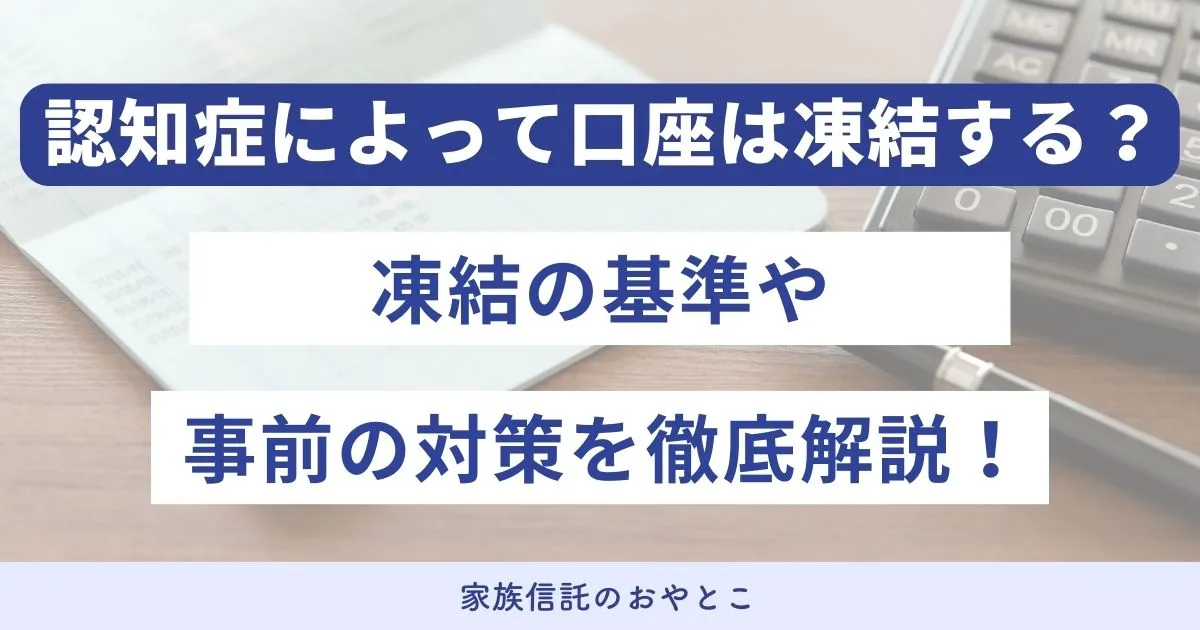 認知症による「口座凍結」とは？どうやって防げる？