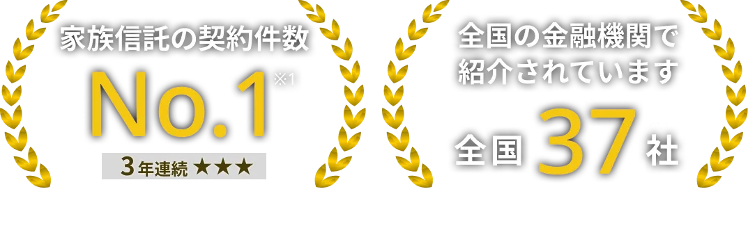 家族信託の契約件数3年連続ナンバーワン(※1 2023年11月期調査(同年10月15日~11月11日実施)に続き3年連続 調査機関:日本マーケティングリサーチ機構)/全国37社の金融機関で紹介(※2 2026年2月末時点おやとこサービス全体の提携金融機関数)