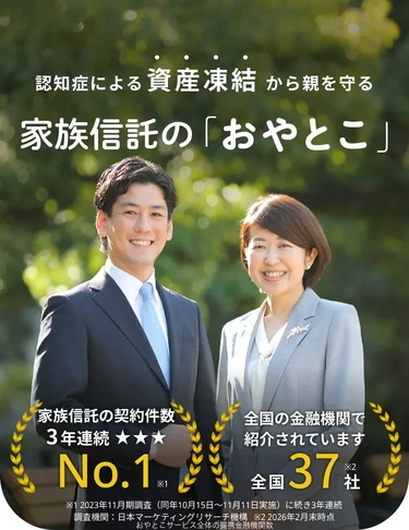 認知症による資産凍結から親を守る 家族信託の「おやとこ」 家族信託の契約件数3年連続ナンバーワン(※1 2023年11月期調査(同年10月15日~11月11日実施)に続き3年連続 調査機関:日本マーケティングリサーチ機構)/全国37社の金融機関で紹介(※2 2026年2月末時点おやとこサービス全体の提携金融機関数)