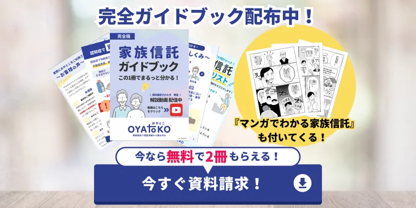 完全ガイドブック配布中。家族信託ガイドブックとマンガでわかる家族信託が今なら無料で2冊もらえる